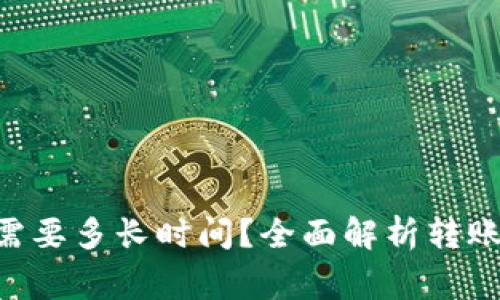 : 币转Tokenim需要多长时间？全面解析转账时效与注意事项