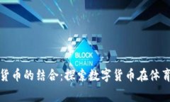 美洲杯与加密货币的结合：探索数字货币在体育