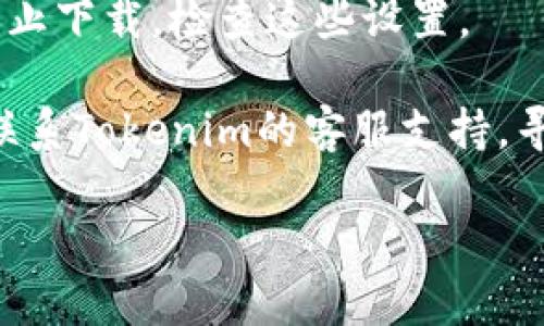 要下载Tokenim或其他类似应用程序，通常可以通过以下步骤进行：

1. **访问官方网站或应用商店**：首先确保你访问的是Tokenim的官方网站，或者在Google Play商店（Android设备）或Apple App Store（iOS设备）中查找。

2. **检查设备兼容性**：确认你的设备是否支持应用程序所需的操作系统版本。对于一些应用，可能需要更新系统或设备。

3. **确认网络连接**：下载应用时，需要稳定的互联网连接。确保你连接了网络，尝试使用Wi-Fi或移动数据。

4. **存储空间**：检查你的设备是否有足够的存储空间来下载和安装应用。如果空间不足，可能需要清理一些文件或应用。

5. **重启设备**：有时候简单的重启可以解决下载的问题。

6. **更新应用商店**：确保你的应用商店是最新版本，过时的商店可能无法正常下载应用。

7. **防火墙和安全软件**：某些防火墙或安全软件设置可能会阻止下载，检查这些设置。

8. **联系客服支持**：如果以上步骤都无法解决问题，可以尝试联系Tokenim的客服支持，寻求进一步帮助。

如果仍然无法下载，请详细描述你遇到的问题或错误信息。