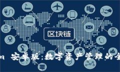 Tokenim 安卓版：数字资产管