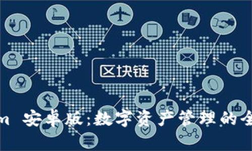 Tokenim 安卓版：数字资产管理的全新选择