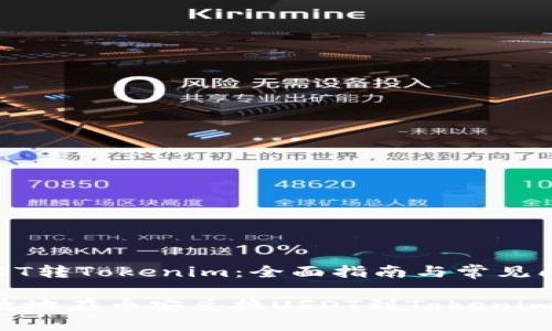 币安USDT转Tokenim：全面指南与常见问题解答

如何高效地在币安兑换USDT到Tokenim？