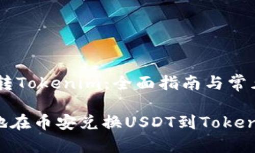币安USDT转Tokenim：全面指南与常见问题解答

如何高效地在币安兑换USDT到Tokenim？
