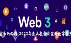 加密货币的选择：2023年最具投资价值的数字资产