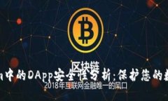 Tokenim中的DApp安全性分析：