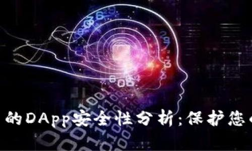 Tokenim中的DApp安全性分析：保护您的数字资产