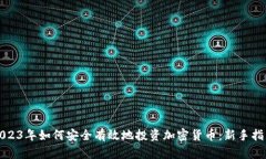 2023年如何安全有效地投资加密货币：新手指南