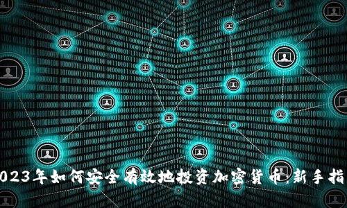 2023年如何安全有效地投资加密货币：新手指南
