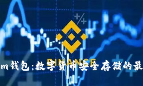 Tokenim钱包：数字货币安全存储的最佳选择