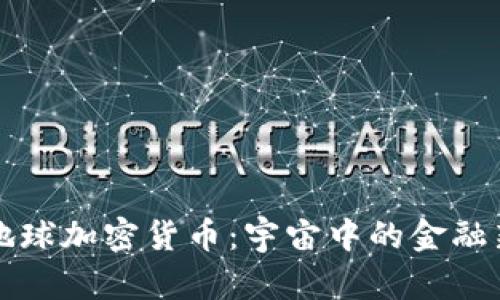 流浪地球加密货币：宇宙中的金融新纪元