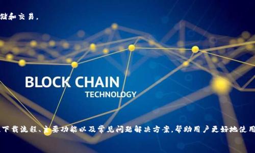   TokenIm: 官方网站及下载指南 / 

 guanjianci TokenIm, 下载, 官方网站, 加密货币 /guanjianci 

---

TokenIm简介
TokenIm 是一款多功能的数字货币钱包应用，致力于为用户提供安全、便捷的加密货币交易体验。随着区块链技术的发展，越来越多的人开始关注和投资数字货币，而TokenIm凭借其用户友好的界面和强大的性能，迅速获得了市场的认可。本文将详细介绍TokenIm的官方网站、下载流程及其主要功能，以及在使用过程中可能会遇到的一些问题及解决方案。

官方网站介绍
TokenIm的官方网站是用户获取最新信息和下载最新版本的最可靠渠道。官网页面整洁明了，包含了产品介绍、用户指南、常见问题解答以及最新的新闻和更新。通过官方网站，用户可以确保下载到最新版本的应用程序，同时也能获取官方提供的支持和帮助。

TokenIm下载流程
要下载TokenIm，用户可以直接访问TokenIm的官方网站。在首页上，用户会看到“下载”按钮，点击后会根据设备类型（iOS、Android、Windows或Mac）引导用户下载相应版本的应用程序。下载过程简单快捷，用户只需按照网页上的指示进行安装即可。

TokenIm主要功能
TokenIm不仅支持多币种的存储和交易，还提供了丰富的功能，例如：
ul
    listrong安全性/strong: TokenIm采用多层加密技术，确保用户资产安全。/li
    listrong便捷的市场交易/strong: 用户可以快速查看市场行情，轻松进行交易。/li
    listrong多钱包支持/strong: 支持多种数字货币，并允许用户管理多个钱包。/li
    listrong用户友好的界面/strong: 简洁的UI设计，适合各类用户使用。/li
/ul

常见问题解答
在使用TokenIm的过程中，用户可能会遇到一些常见问题。这些问题的解决方案将帮助用户更好地使用此应用。

h4问题一: 如何解决TokenIm登录失败的问题？/h4
登录失败是使用TokenIm时常见的一种问题，用户可能遭遇密码错误、账号被锁或网络问题等导致无法登录。以下是一些解决方案：
ul
    listrong检查密码/strong: 确保输入的密码正确，注意大小写以及是否开启了Caps Lock。/li
    listrong重置密码/strong: 如果忘记密码，可以通过邮箱或手机号码申请重置密码。/li
    listrong网络连接/strong: 确保网络连接稳定，尝试更换网络环境。/li
    listrong更新应用/strong: 有时登录问题可能是因为使用的应用版本过旧，检查一下是否有更新版本可用。/li
/ul

h4问题二: 如何恢复TokenIm钱包？/h4
钱包恢复是一个重要步骤，确保用户在设备丢失或应用错误时能够找回资产。以下是钱包恢复的流程：
ol
    li在TokenIm应用中，选择“恢复钱包”选项。/li
    li输入钱包助记词，确保拼写正确且顺序无误。/li
    li按照提示设置新密码，完成恢复。/li
/ol

h4问题三: TokenIm是否支持多种数字货币？/h4
TokenIm是一个多币种钱包，支持的数字货币种类丰富，包括比特币、以太坊、莱特币，等等。用户可以在“资产”页面查看支持的具体币种，并进行存储和交易。
此外，用户也可通过TokenIm的DApp功能，参与各种链上应用及交易，体验更全面的区块链生态。

h4问题四: TokenIm的安全性如何？/h4
TokenIm注重用户资产的安全性，采用了多种安全措施，例如：
ul
    listrong加密存储/strong: 用户私钥采用本地加密存储，不会上传到服务器，保障隐私。/li
    listrong双重认证/strong: 用户可启用双重认证功能，以提高账户安全性。/li
    listrong实时监控/strong: TokenIm会实时监控交易活动，及时警告用户异常行为。/li
/ul

总结
TokenIm作为一款优秀的数字货币钱包，凭借其强大的功能和良好的用户体验，吸引了大量用户。通过本文，我们详细介绍了TokenIm的官方网站、下载流程、主要功能以及常见问题解决方案，帮助用户更好地使用该应用。
希望您在使用TokenIm时不断探索数字货币的魅力，保护好你的资产，享受数字经济带来的便利。