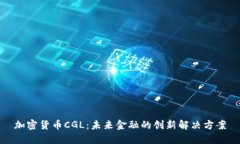 加密货币CGL：未来金融的创新解决方案