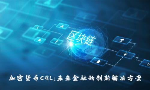 加密货币CGL：未来金融的创新解决方案
