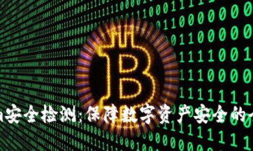 Tokenim安全检测：保障数字资产安全的全面指南