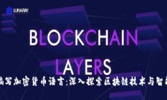 如何编写加密货币语言：深入探索区块链技术与