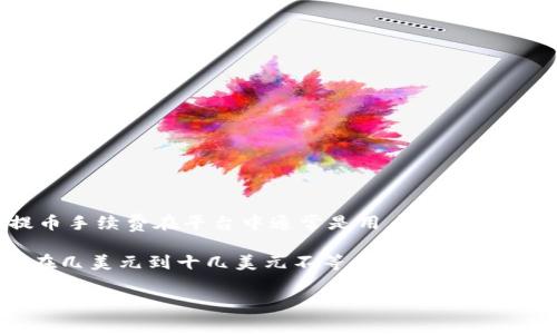 zaiyaoTokenim 是一个相对新兴的加密货币平台，提供多种数字资产的交易和提币服务。比特币作为最流行的加密货币，其提币手续费在平台中通常是用户关注的重点之一。了解这些费用不仅能够帮助用户更好地规划资金流动，还能有效避免不必要的损失和浪费。

在Tokenim上，提取比特币的手续费通常由平台根据网络状况、交易拥堵情况和其他因素进行调整。一般来说，提币手续费可能在几美元到十几美元不等。此外，网络拥堵时，手续费可能会增加。为了获取准确的信息，用户应访问Tokenim官方页面或联系客服获取最新的提币手续费信息。/zaiyao

Tokenim比特币提币手续费解析与影响因素