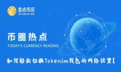 如何轻松切换Tokenim钱包的