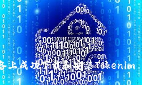 如何在iOS设备上成功下载和安装Tokenim 1.0：详细指南