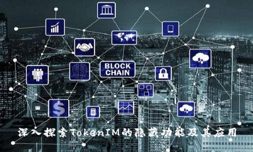 深入探索TokenIM的隐藏功能及其应用