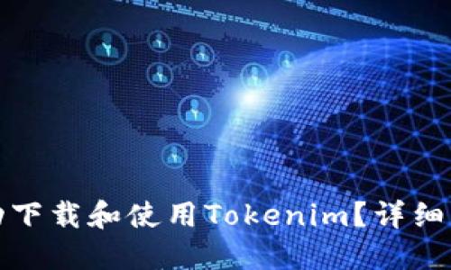 如何在中国成功下载和使用Tokenim？详细指南与解决方案