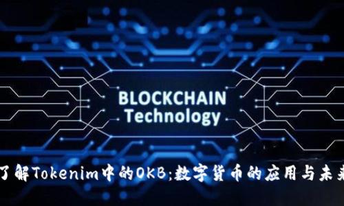 深入了解Tokenim中的OKB：数字货币的应用与未来展望