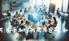 Tokenim助记词：安全加密的