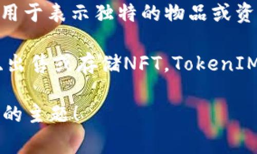 NFT（Non-Fungible Token）和TokenIM是两个相关但有所区别的概念。NFT是一种以区块链技术为基础的特定类型的数字资产，通常用于表示独特的物品或资产，如艺术作品、游戏物品和数字收藏品。而TokenIM是一个数字资产管理平台，允许用户管理、存储和交易不同类型的加密货币和NFT。

在某种程度上，TokenIM可能支持NFT的管理和交易，因此可以提到NFT和TokenIM的关系。具体来说，用户可以通过TokenIM平台购买、出售或存储NFT，TokenIM可能会提供与NFT相关的功能，例如市场分析、交易历史和资产抽象化等工具。

如果你有兴趣，我们可以进一步探讨NFT和TokenIM之间的实际应用，或者是NFT在数字资产领域的前景、挑战等问题。请告诉我你喜欢的主题！