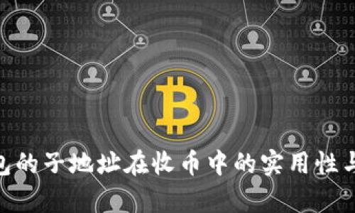 Tokenim钱包的子地址在收币中的实用性与安全性分析