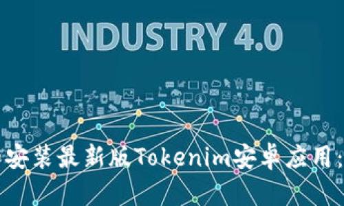 如何下载和安装最新版Tokenim安卓应用：全方位指南