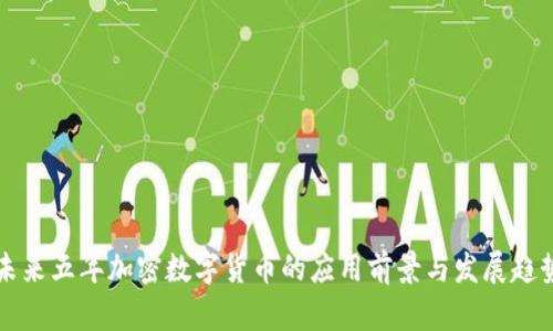 未来五年加密数字货币的应用前景与发展趋势