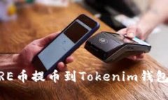 如何将CORE币提币到Tokeni