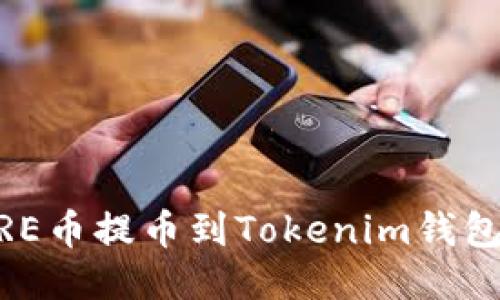 如何将CORE币提币到Tokenim钱包：详尽指南