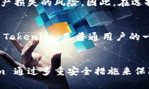   为什么 Tokenim 没有比特币私钥？深入探讨加密钱包的安全性和隐私策略 / 

 guanjian ci Tokenim, 比特币, 私钥, 加密钱包 /guanjian ci 

引言
随着区块链技术的发展，比特币作为全球最大的加密货币之一，其用户对安全性和隐私性的要求越来越高。传统的比特币钱包通过生成私钥来让用户掌控自己的资产，而一些新兴的加密钱包，如 Tokenim，则采取了不同的策略，可能在安全性和用户体验之间进行了一些取舍。在本文中，我们将深入探讨 Tokenim 为什么没有比特币私钥、这一策略的背后意图，以及其对用户的影响。

Tokenim简介
Tokenim 是一种创新的加密钱包，旨在提供更安全、更便捷的数字资产管理体验。与传统钱包不同，Tokenim 并不为用户提供直接的比特币私钥，而是采取了代替方案。这种设计意图在于降低用户在管理私钥时可能面临的风险，同时也增强了用户对钱包的总体信任度。

什么是比特币私钥？
比特币私钥是每个比特币钱包的核心，它是一串长期为人所熟知的字符，用户凭借此私钥才能访问和控制其比特币余额。因此，这个私钥就像一把锁的钥匙，它能开启用户的数字资产。然而，如果私钥丢失或被盗，用户将无法再找回自己的比特币。在传统钱包中，这使得用户对于私钥的管理极为重要。

Tokenim为何不提供私钥？
Tokenim 不提供比特币私钥的决定，是出于多个考虑。首先，它希望为用户提供更高的安全级别。例如，私钥的存储和管理均在用户手中，如果不谨慎处理，有可能导致丢失或遭黑客攻击。而 Tokenim 采用中心化或半中心化的管理方式，将私钥的存储转移到更安全的环境中，从而减少了用户因误操作或失误可能遭受的财务损失。

其次，Tokenim 旨在迎合普通用户的需求。许多用户对于加密货币和区块链的理解可能不够透彻，私钥的管理往往会导致他们感到困惑。Tokenim 通过简化用户的操作流程，降低了使用门槛，吸引了更多的非技术用户进入数字资产的世界。

Tokenim使用的安全措施
尽管 Tokenim 不提供比特币私钥，但它通过一系列安全措施来保障用户资产的安全性。例如，Tokenim 采用多层加密算法、冷热钱包组合的资金存储方式，以及强大的身份验证机制。这意味着即便有人试图攻击 Tokenim 的服务器，也难以直接获取用户的资产。

Tokenim与传统钱包的比较
在与传统加密钱包对比时，Tokenim 的优势在于用户友好性和安全性。然而，传统钱包由于提供了私钥，给予用户更大的自主权，使他们能够完全掌握自己的数字资产。每种方式都有利有弊，用户需要根据自己的需求来选择。

用户对Tokenim的反馈
Tokenim 的用户反馈总体上是积极的，很多用户认为其简化的流程和高安全性使得他们更愿意使用这种钱包。不过，也有部分用户表示希望能够具有更大的控制权，特别是那些技术性较强的用户，他们可能更倾向于通过私钥来管理资产。

可能相关的问题
以下是与 Tokenim 无私钥策略相关的四个问题，逐个讨论。

Tokenim是否安全？
Tokenim 的安全性取决于其技术架构和实施的安全措施。使用中心化或半中心化的方法，Tokenim 可以在防范黑客攻击的同时，降低因为用户误操作而引发的风险。同时，其多层加密、冷热钱包存储等措施也增强了安全性。然而，风险并不完全消除，用户在选择时仍需谨慎。

如何确保我在Tokenim上的资产不被盗？
确保资产安全的关键在于强大的账户密码、双重认证、以及对可疑操作的及时反馈。用户应定期检查账户活动，以检测是否存在异常。同时，尽量不在公共网络中使用 Tokenim 钱包，以减少被黑客攻击的风险。

使用Tokenim的优势和劣势是什么？
Tokenim 的优势包括用户友好性、安全性高、操作简便等，尤其适合普通用户。劣势则是用户没有私钥，可能导致对资金的控制权下降。此外，如果 Tokenim 倒闭，用户可能面临资产损失的风险。因此，在选择钱包时，每个用户应综合考虑自身需求和风险承受能力。

普通用户是否适合使用Tokenim？
Tokenim 的设计初衷就是为普通用户而生。对于技术水平较低的用户来说，Tokenim 提供的无私钥体验，使其可以安心使用加密资产，而不必担忧私钥的复杂管理。因此，可以说 Tokenim 是普通用户的一个不错选择。

总结
通过对 Tokenim 无私钥策略的深入探讨，我们认识到这种设计的初衷旨在降低普通用户的使用门槛，并提升整体的安全性。虽然缺乏私钥可能使部分用户感到不安，但 Tokenim 通过多重安全措施来保障用户资产的安全。作为一个新兴的加密钱包，Tokenim 深受普通用户的欢迎，但在选择使用前，用户仍需了解其优点与风险，做出适合自己的决策。