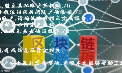 在使用Tokenim等数字资产交易平台时，用户可能会遇到需要退出账户的情况。本文将详细介绍如何安全地退出Tokenim账户，并解答一些相关问题，帮助您更好地理解这一过程。

退出Tokenim账户的步骤

使用Tokenim时，用户可能需要退出账户以保护个人信息或切换账户。虽然每个交易平台的界面可能略有不同，但通常退出账户的步骤大致相同。

第一步：确认账户安全
在退出账户之前，建议用户确认当前设备的安全性。如果您正在使用公共计算机或不安全的网络，最好确保已完成所有交易，并退出账户。

第二步：寻找退出选项
登录Tokenim账户后，查看界面上方或侧边的菜单。通常，用户可以在个人信息或账户设置中找到“退出”或“注销”选项。注意，一些平台可能将此选项命名为“注销”或“退出系统”。

第三步：确认退出操作
点击“退出”后，系统可能会弹出提示，要求您确认是否真的要退出。请仔细阅读这些提示，并选择确认，确保不会因操作失误而留下安全隐患。

第四步：清除浏览器缓存（可选）
如果您在公用计算机上访问Tokenim，建议在退出后清除浏览器缓存，以保护您的个人信息不被他人访问。在浏览器设置中，找到清除历史记录或缓存的选项。

第五步：检查账户状态
退出后，可以尝试再次登录，验证账户是否成功退出。如果遇到任何问题，建议联系Tokenim的客户服务，获取相应的帮助。

相关问题解答

在退出Tokenim账户时，用户可能会有其他相关的问题。以下是一些常见的问题及其详细解答。

问题一：如何确保我的Tokenim账户安全？
保障Tokenim账户安全是每个用户都应该关注的重点。以下是一些提升账户安全性的方法：

ul
li使用强密码：创建一个复杂且独特的密码，最好包含字母、数字和特殊符号，并定期更换。/li
li启用双重认证：使用双重认证（2FA）功能，即使有人获取了您的密码，仍需通过另一种方式验证身份，从而提高安全性。/li
li定期检查账户活动：定期查看您的账户活动日志，确认是否有任何可疑操作，及时处理异常情况。/li
li避免在公共网络中登录：尽量避免使用公共Wi-Fi登录Tokenim账户，若必须在不安全的网络中使用，请采取VPN保护自己。/li
li更新个人信息：确保您的电子邮件和联系方式是最新的，以便在账户发生异常时及时收到通知。/li
/ul

通过采取这些措施，可以显著提高Tokenim账户的安全性，降低风险。

问题二：如果我忘记了Tokenim密码，该怎么做？
遗忘密码是许多用户在使用数字资产交易平台时常见的问题。Tokenim提供了重置密码的功能，以帮助用户安全地恢复账户访问权。具体步骤如下：

ul
li访问登录页面：在Tokenim的登录页面，点击“忘记密码？”链接。/li
li输入注册邮箱：系统会要求您输入与账户关联的电子邮件地址。/li
li检查电子邮件：Tokenim会向您的邮箱发送一封重置密码的链接，请查收并点击链接。/li
li设置新密码：根据提示输入新密码，确保新密码符合平台的安全要求。/li
li使用新密码登录：在重置成功后，您可以使用新密码登录Tokenim账户。/li
/ul

记住，为了安全起见，重置密码后应立即启用双重认证，并仔细选择新密码。

问题三：我应如何处理Tokenim的异常登录情况？
如果您发现Tokenim账户被异常登录，需立即采取行动以确保账户安全。以下是建议的处理步骤：

ul
li立即更改密码：第一时间更改Tokenim账户密码，确保其他人无法继续访问。/li
li检查账户活动：查看账户的活动日志，包括登录记录和交易历史，确认是否有未授权的操作。/li
li启用双重认证：确保账户启用双重认证，增加一个额外的安全层。/li
li联系客户服务：立即与Tokenim的客户支持部门联系，报告异常情况，他们可以帮助您采取进一步的步骤。/li
li清理设备：扫描您的计算机或手机，确保没有恶意软件或病毒影响账户安全。/li
/ul

及时反应可以避免损失，并为您提供恢复账户安全的支持。

问题四：如何注销Tokenim账户？
如果您决定不再使用Tokenim账户，可以选择永久注销账户。不过请注意，注销账户的操作一般不可逆转，注销后所有账户信息和历史记录将被删除。以下是注销账户的步骤：

ul
li确保无未处理交易：在注销账户之前，确保所有资金和交易已完成，转至其他账户或提现。/li
li访问账户设置：登录Tokenim后，前往账户设置或个人信息页面，查找注销或关闭账户的选项。/li
li遵循提示操作：系统可能要求您进行身份验证，确认您真的要注销账户。请确保按照指示完成操作。/li
li记录注销确认：一旦账户注销成功，您可能会收到确认邮件，保留此邮件以防未来查询。/li
li删除应用程序：如果您使用Tokenim的应用程序，请从设备中删除，以避免未来的误操作。/li
/ul

请您在决定注销账户前认真考虑，确保不再需要该账户的服务，以免造成信息及资金损失。

总之，使用Tokenim等交易平台时，了解如何正确退出账户和管理账户安全是非常重要的。希望本文能够帮助您更好地理解Tokenim账户的退出和安全管理。