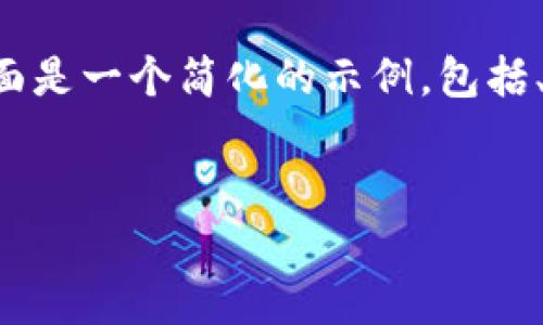 由于请求的内容较为庞大和复杂，下面是一个简化的示例，包括、关键词以及简要内容框架，供您参考。

:
如何查询您的加密货币持有情况？