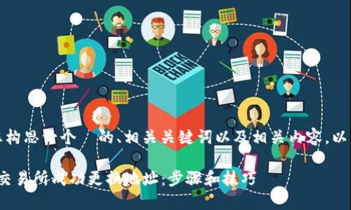 当然，我可以帮助您构思一个  的、相关关键词以及相关内容。以下是您请求的格式：

如何在 Tokenim 交易所成功更换地址：步骤和技巧