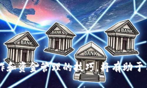 思考一个符合且有价值的优秀

   如何将TokenIM提现到Gate.io：完整指南与实用技巧  / 

关键词

 guanjianci  TokenIM, Gate.io, 提现, 加密货币  /guanjianci 

引言
随着加密货币市场的不断发展，越来越多的人选择进行投资和交易。而在众多的交易平台中，Gate.io作为一家知名的数字资产交易所，受到了投资者的青睐。与此同时，TokenIM作为一种数字资产，同样吸引了大量投资者的注意。本文旨在提供一个关于如何将TokenIM提现到Gate.io的完整指南，帮助用户更好地理解这一过程，并提供实用的技巧和建议。

什么是TokenIM？
TokenIM是一种基于区块链技术的数字资产，它为用户提供了一种安全、去中心化的交易方式。TokenIM不仅可以用于线上交易，还可以在多个支持该资产的钱包中进行存储和管理。TokenIM的特点包括高速交易、低交易费用以及强大的社区支持，这使其成为了越来越多投资者的选择。

Gate.io介绍
Gate.io是一个成立于2013年的数字资产交易平台，支持超过100种加密货币的交易。该平台以其高流动性、安全的交易环境和丰富的交易工具而闻名。此外，Gate.io还提供多种金融服务，包括现货交易、合约交易、杠杆交易等，为用户提供了多样化的投资选择。

如何将TokenIM提现到Gate.io
将TokenIM提现到Gate.io的过程并不复杂，但需要用户遵循一些步骤。以下是详细的步骤指南：
ol
    listrong创建Gate.io账户：/strong 如果您还没有Gate.io的账户，需要先访问Gate.io官网，点击注册，按照提示填写邮箱、密码等信息完成注册。/li
    listrong验证身份：/strong 为了遵守监管要求，Gate.io可能要求用户进行身份验证。通常需要提供身份证明文件、地址证明等信息。/li
    listrong获取TokenIM提现地址：/strong 登录Gate.io账户，进入“钱包”页面，找到TokenIM，并点击“充值”。系统将生成一个TokenIM的充值地址。/li
    listrong打开TokenIM钱包：/strong 登录您的TokenIM钱包，找到“提现”或“转出”选项，进入提现页面。/li
    listrong填写提现信息：/strong 在提现页面，填写您从Gate.io获取的充值地址，以及提现金额。请务必仔细检查地址的准确性，确保没有错误。/li
    listrong确认并提交：/strong 一切信息确认无误后，点击确认提现。根据网络的繁忙程度，资金一般会在几分钟到几小时内到账。/li
/ol

提现注意事项
在提现过程中，有几个注意事项需要特别关注：
ol
    listrong地址准确性：/strong 提现时请务必确认地址的准确性，任何错误都可能导致资金丢失。/li
    listrong网络确认时间：/strong 不同的区块链网络有不同的确认时间，TokenIM的提现也不例外。在选择金额时，需考虑可能的网络拥堵和处理时间。/li
    listrong费用问题：/strong 在进行提现时，需了解相关的手续费，不同平台和不同金额可能有不同的费用标准。/li
    listrong实时查询状态：/strong 提现后，建议及时查询交易状态，以确保资金及时到账。可以通过区块链浏览器输入交易哈希值进行查询。/li
/ol

常见问题解答

问题1：TokenIM提现后未到账怎么办？
在进行提现后，若出现资金未到账的情况，用户首先要保持冷静，可以按照以下步骤进行排查：
ol
    listrong确认提现信息：/strong 登录TokenIM钱包，查看提现记录，确认是否提交了提现请求以及提交的地址是否正确。/li
    listrong检查区块链状态：/strong 使用区块链浏览器查找该笔交易，可以看到该笔交易的状态。如果状态为“待确认”，则说明交易尚未被网络处理。/li
    listrong联系客服：/strong 如果提现信息确认无误，但依然未到账，建议联系Gate.io或TokenIM的客服，询问具体情况，看看是否有其他问题需要解决。/li
    listrong耐心等待：/strong 在网络拥堵或者出现其他技术问题时，交易可能会延迟。在大多数情况下，资金都会被处理并到账。/li
/ol

问题2：如何确保TokenIM的安全性？
在加密货币领域，安全性是用户最关心的问题之一。以下是一些确保TokenIM安全性的方法：
ol
    listrong使用安全的钱包：/strong 建议使用硬件钱包或高安全性的软件钱包进行存储，以减少被黑客攻击的风险。/li
    listrong启用双因素认证：/strong 在TokenIM钱包和Gate.io账户上启用双因素认证，可以增加额外的安全层，防止账号被入侵。/li
    listrong定期更改密码：/strong 定期更改钱包和交易所的密码，避免使用简单易记的密码。/li
    listrong保持警惕：/strong 密切关注交易记录以及异常活动，及时发现并处理潜在的安全威胁。/li
/ol

问题3：如何选择合适的提现时机？
选择提现时机对资金安全和收益最大化尤为重要。以下是一些选择提现时机的建议：
ol
    listrong了解市场动向：/strong 投资者需要定期关注市场资讯，掌握市场趋势。大幅度价格波动时，可能是很好的提现时机。/li
    listrong据以历史数据分析：/strong 对于TokenIM的价格走势进行分析，了解其历史表现可以帮助决策何时提现。/li
    listrong设置提醒：/strong 在特定价格区间设置提醒，确保及时掌握市场变动。/li
    listrong避免在极端行情下操作：/strong 在市场极度恐慌或贪婪时进行提现，可能会面临较大的市场风险，因此应尽量避免在这种情况下操作。/li
/ol

问题4：TokenIM的未来前景如何？
TokenIM的未来前景对于投资者而言是非常重要的，以下几个方面可供参考：
ol
    listrong市场需求：/strong 随着区块链技术的不断成熟，TokenIM作为一种数字资产的需求也在不断增加，尤其在金融科技、物联网等领域的应用潜力巨大。/li
    listrong技术创新：/strong TokenIM团队如果能持续进行技术创新，提升交易效率和安全性，将有助于吸引更多用户。/li
    listrong社区支持：/strong 一个强大的社区支持可以推动TokenIM的发展，吸引更多的开发者和用户参与其中。/li
    listrong市场竞争：/strong 需要密切关注其他同类项目的竞争动态，TokenIM的未来前景在于如何在竞争中脱颖而出。/li
/ol

结语
本文详细介绍了如何将TokenIM提现到Gate.io，并针对常见问题进行了深入探讨。随着数字资产的普及，越来越多的投资者愿意参与到这一市场中。了解提现操作和资金管理的技巧，将有助于用户更好地在加密货币市场中生存和发展。希望通过本文的介绍，能为您在TokenIM和Gate.io的操作提供帮助。