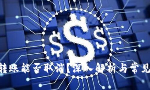 Tokenim转账能否取消？深入解析与常见问题解答