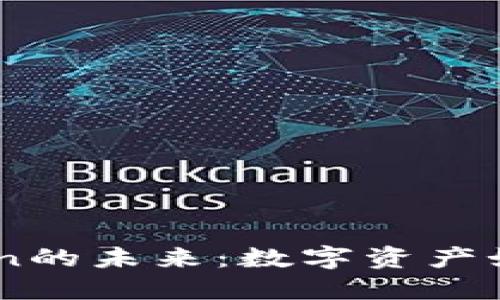 探索Tokenization的未来：数字资产如何重塑金融生态