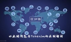 以太坊钱包与Tokenim的区别