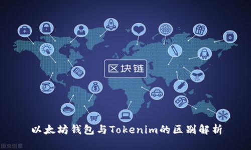 以太坊钱包与Tokenim的区别解析