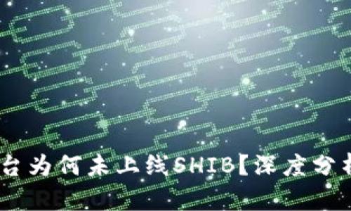  Tokenim平台为何未上线SHIB？深度分析及市场动态