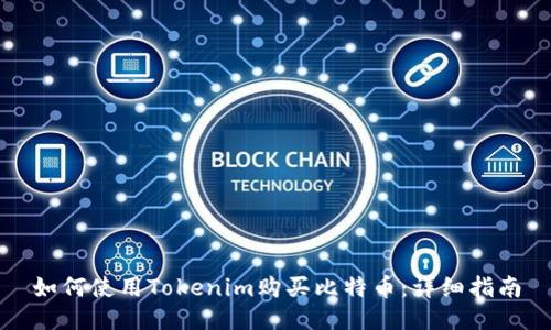 如何使用Tokenim购买比特币：详细指南