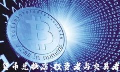 香港加密货币兑换店：投