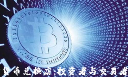 
香港加密货币兑换店：投资者与交易者的新选择