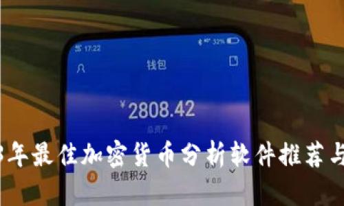 2023年最佳加密货币分析软件推荐与评测