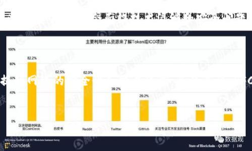 什么是SFCH加密货币？

SFCH（SafeCash）是一种基于区块链技术的加密货币，旨在为用户提供安全、快速和低成本的金融交易。SFCH的设计初衷是为了解决传统金融体系中的一些不足之处，比如高额的交易费用、长时间的结算时效和缺乏透明度等问题。通过使用去中心化技术，SFCH能够保证交易的安全性和隐私，同时提高交易的效率。

SFCH的基本特性

SFCH具有许多独特的特性，使其在众多加密货币中脱颖而出。首先，它采用了最新的加密算法，确保每一笔交易的安全性。其次，SFCH的交易验证过程非常迅速，通常能够在几分钟内完成。此外，SFCH还具备较低的交易费用，这使得小额支付更为经济。最重要的是，SFCH采用去中心化的方法，使得用户能够完全控制自己的资产。

SFCH的应用场景

SFCH可以广泛应用于各种领域，包括在线购物、跨境支付、智能合约等。在线购物是SFCH最常见的应用之一，许多电商平台已经开始接受SFCH支付，用户可以享受更快的支付流程和更低的交易费用。此外，SFCH还可以用于跨境支付，帮助个人和企业在国际交易中节省费用。智能合约是SFCH的另一个重要应用场景，开发者可以利用SFCH的区块链技术构建安全的合约协议，保障交易的透明度和合规性。

SFCH的投资潜力

作为一种新兴的加密货币，SFCH的投资潜力不容小觑。随着区块链技术的普及和金融行业的数字化转型，越来越多的人开始关注并投资加密货币。SFCH凭借其强大的技术背景和广泛的应用前景，吸引了不少投资者的目光。此外，SFCH的供应量相对有限，这也进一步提升了其价值。未来，随着市场需求的增加，SFCH的价格有望出现进一步的上涨。

SFCH的风险与挑战

尽管SFCH具有诸多优势，但作为一种加密货币，它也面临着一些风险和挑战。首先，加密货币市场具有高度的不确定性，价格波动较大，投资者需谨慎对待。其次，SFCH的技术还在不断发展中，可能会面临技术漏洞和安全问题。此外，政策风险也是不可忽视的，许多国家逐渐对加密货币加强监管，可能会对SFCH的未来发展产生影响。

未来展望

未来，SFCH有望继续拓展其应用领域和市场份额。随着人们对加密货币的认识不断加深，SFCH可能会在更多的场景中得到应用。与此同时，SFCH团队也在积极进行技术升级，力求提升网络的安全性和交易速度。总的来说，SFCH作为一种有潜力的加密货币，值得关注。

加密货币, SFCH, 区块链, 投资/guanjianci
深入了解SFCH：安全、高效的加密货币解决方案