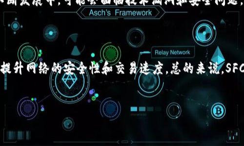 什么是SFCH加密货币？

SFCH（SafeCash）是一种基于区块链技术的加密货币，旨在为用户提供安全、快速和低成本的金融交易。SFCH的设计初衷是为了解决传统金融体系中的一些不足之处，比如高额的交易费用、长时间的结算时效和缺乏透明度等问题。通过使用去中心化技术，SFCH能够保证交易的安全性和隐私，同时提高交易的效率。

SFCH的基本特性

SFCH具有许多独特的特性，使其在众多加密货币中脱颖而出。首先，它采用了最新的加密算法，确保每一笔交易的安全性。其次，SFCH的交易验证过程非常迅速，通常能够在几分钟内完成。此外，SFCH还具备较低的交易费用，这使得小额支付更为经济。最重要的是，SFCH采用去中心化的方法，使得用户能够完全控制自己的资产。

SFCH的应用场景

SFCH可以广泛应用于各种领域，包括在线购物、跨境支付、智能合约等。在线购物是SFCH最常见的应用之一，许多电商平台已经开始接受SFCH支付，用户可以享受更快的支付流程和更低的交易费用。此外，SFCH还可以用于跨境支付，帮助个人和企业在国际交易中节省费用。智能合约是SFCH的另一个重要应用场景，开发者可以利用SFCH的区块链技术构建安全的合约协议，保障交易的透明度和合规性。

SFCH的投资潜力

作为一种新兴的加密货币，SFCH的投资潜力不容小觑。随着区块链技术的普及和金融行业的数字化转型，越来越多的人开始关注并投资加密货币。SFCH凭借其强大的技术背景和广泛的应用前景，吸引了不少投资者的目光。此外，SFCH的供应量相对有限，这也进一步提升了其价值。未来，随着市场需求的增加，SFCH的价格有望出现进一步的上涨。

SFCH的风险与挑战

尽管SFCH具有诸多优势，但作为一种加密货币，它也面临着一些风险和挑战。首先，加密货币市场具有高度的不确定性，价格波动较大，投资者需谨慎对待。其次，SFCH的技术还在不断发展中，可能会面临技术漏洞和安全问题。此外，政策风险也是不可忽视的，许多国家逐渐对加密货币加强监管，可能会对SFCH的未来发展产生影响。

未来展望

未来，SFCH有望继续拓展其应用领域和市场份额。随着人们对加密货币的认识不断加深，SFCH可能会在更多的场景中得到应用。与此同时，SFCH团队也在积极进行技术升级，力求提升网络的安全性和交易速度。总的来说，SFCH作为一种有潜力的加密货币，值得关注。

加密货币, SFCH, 区块链, 投资/guanjianci
深入了解SFCH：安全、高效的加密货币解决方案