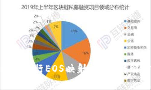 如何在Tokenim上进行EOS映射公钥？详解步骤与注意事项