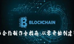 加密货币合约制作全指南